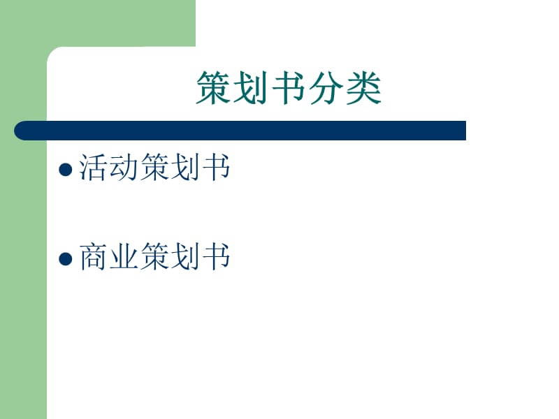 怎样写策划书.ppt_第2页