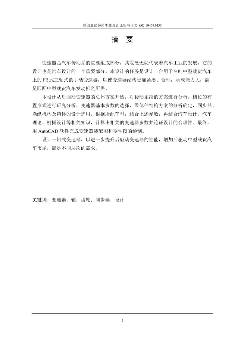 9吨中型载货汽车三轴式五档变速器设计（全套图纸）.doc_第1页