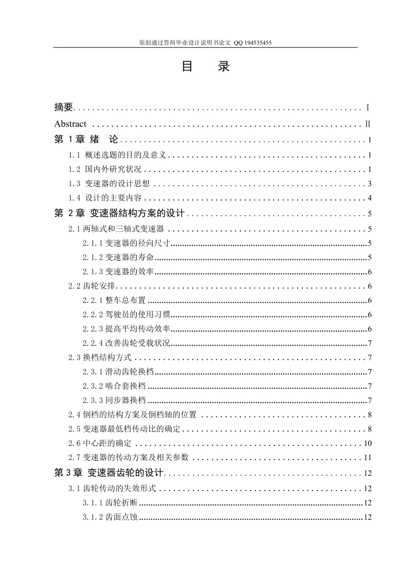 9吨中型载货汽车三轴式五档变速器设计（全套图纸）.doc_第3页