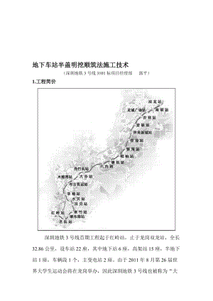 2019js地下车站半盖明挖顺筑法施工技术.doc