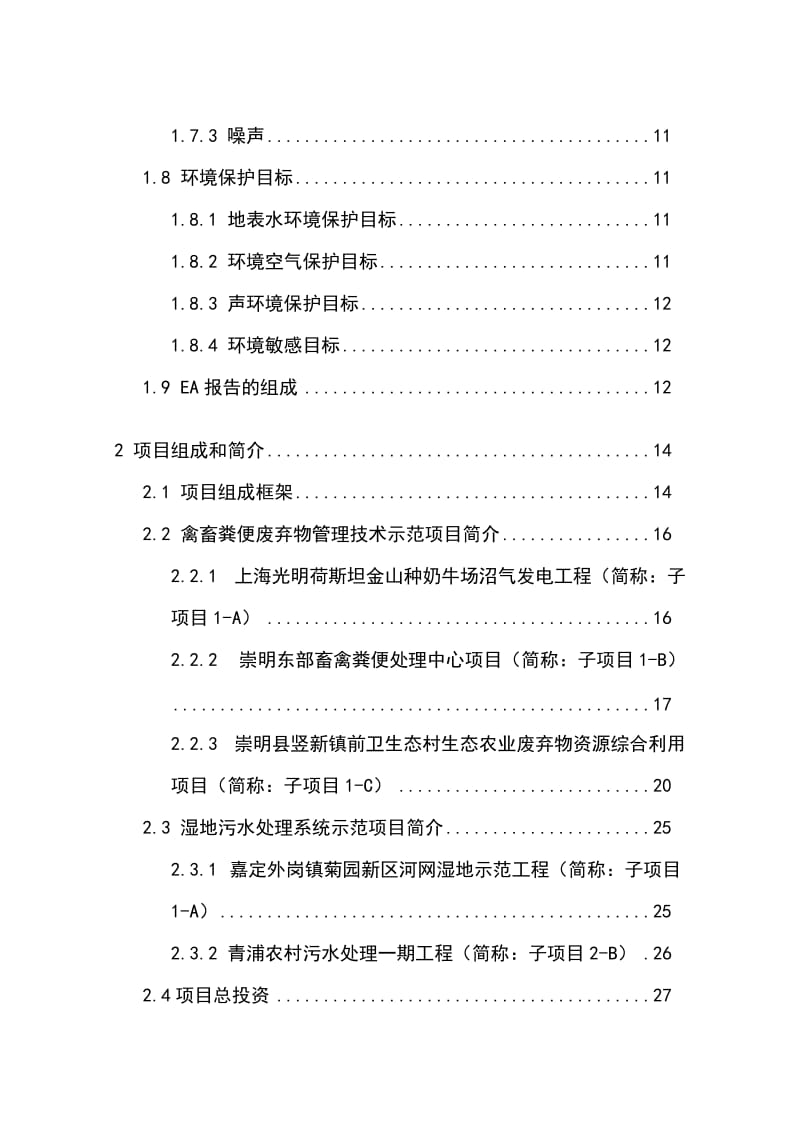 2019GEF上海农业和非点源污染减少项目环境影响评价(1).doc_第2页