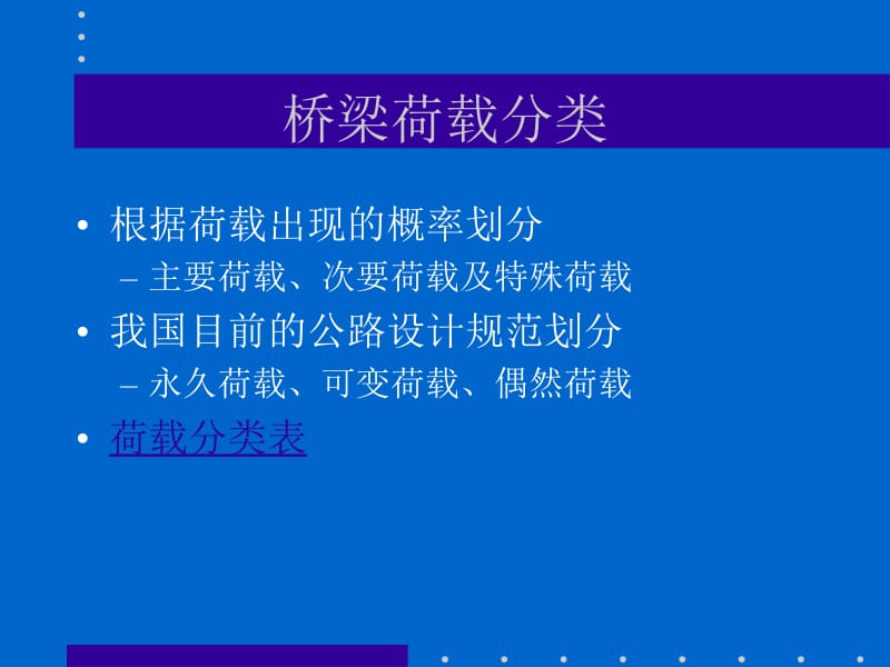 03桥梁的设计荷载.ppt_第2页