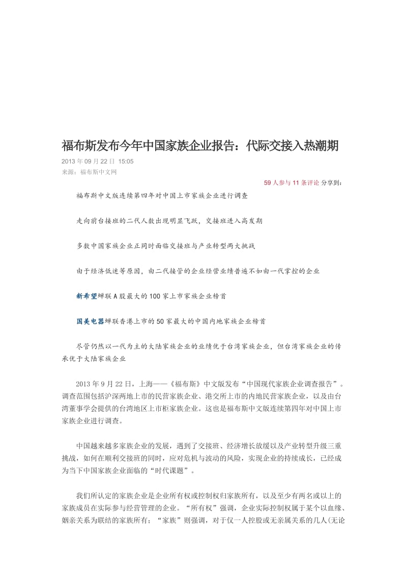 2019福布斯发布今中国家族企业报告.doc_第1页