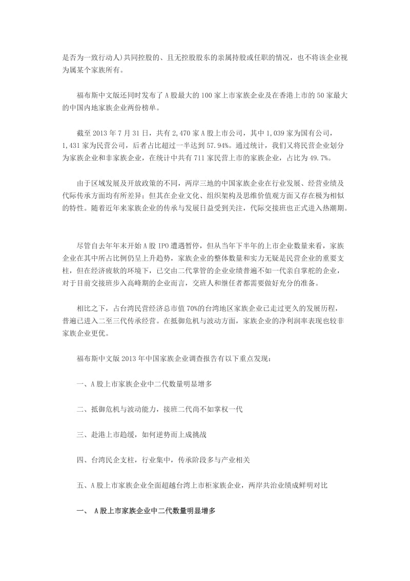 2019福布斯发布今中国家族企业报告.doc_第2页