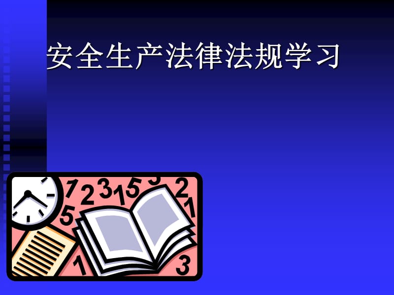 安全生产法律法规学习.ppt_第1页