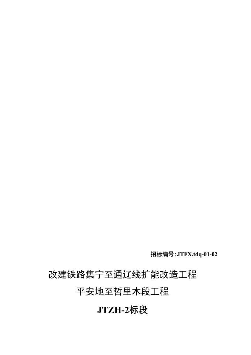 特大桥转体梁工程施工招标文件.doc_第1页