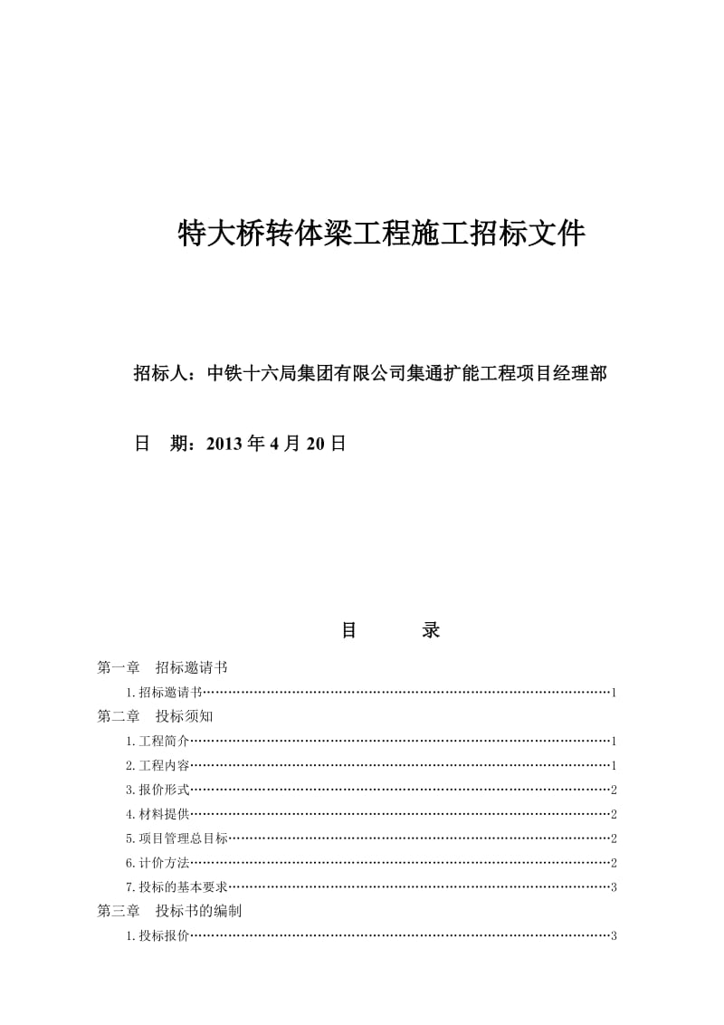 特大桥转体梁工程施工招标文件.doc_第2页