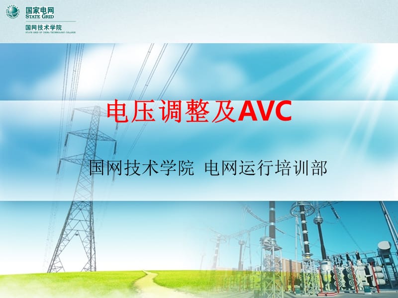 电压调整及AVC课件.ppt_第1页