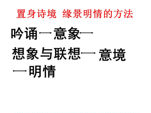 置身诗境缘景明情方法.ppt