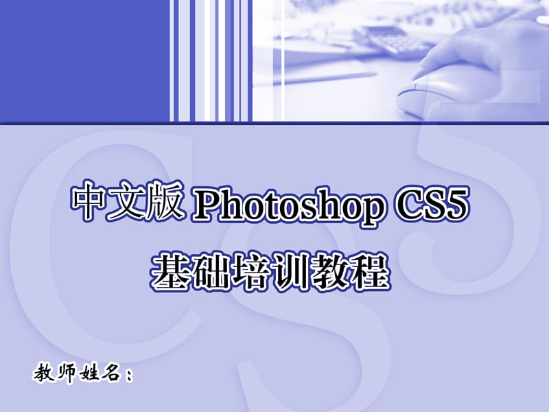 Photoshop基础教程培训.ppt_第1页