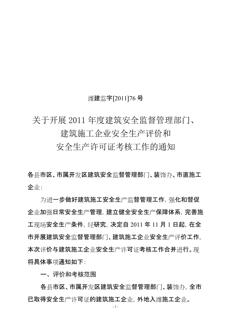 76号年度建筑安全监督管理部门、建筑企业安全生产评.doc_第1页