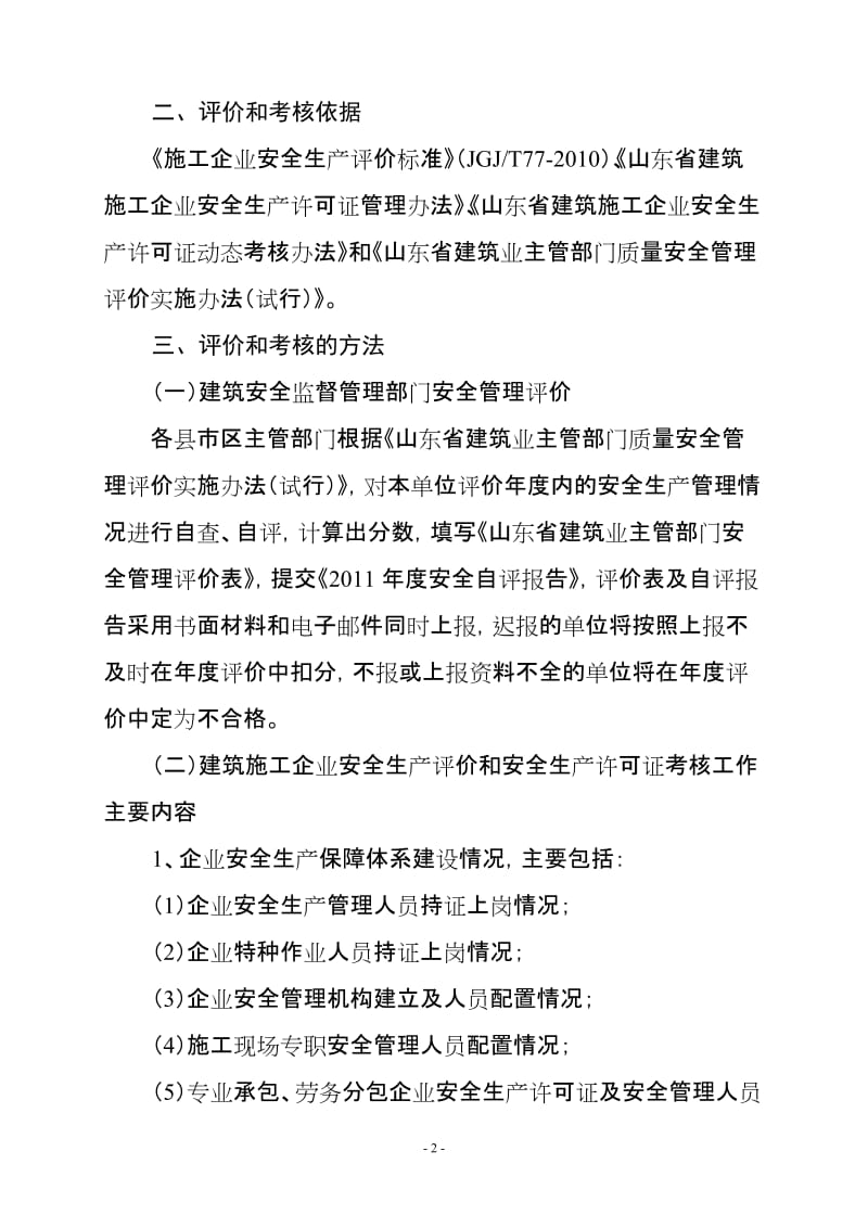 76号年度建筑安全监督管理部门、建筑企业安全生产评.doc_第2页