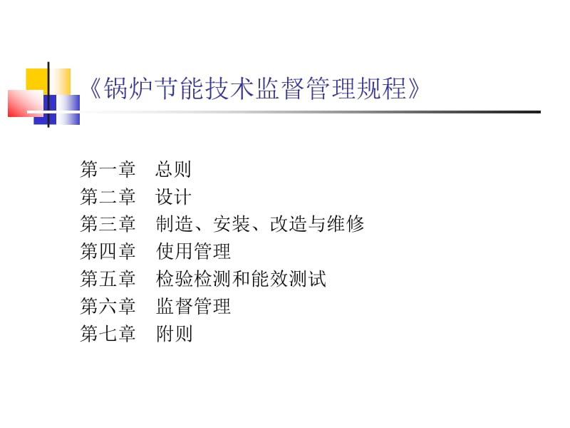 《锅炉节能技术监督管理规程》解读.ppt_第2页