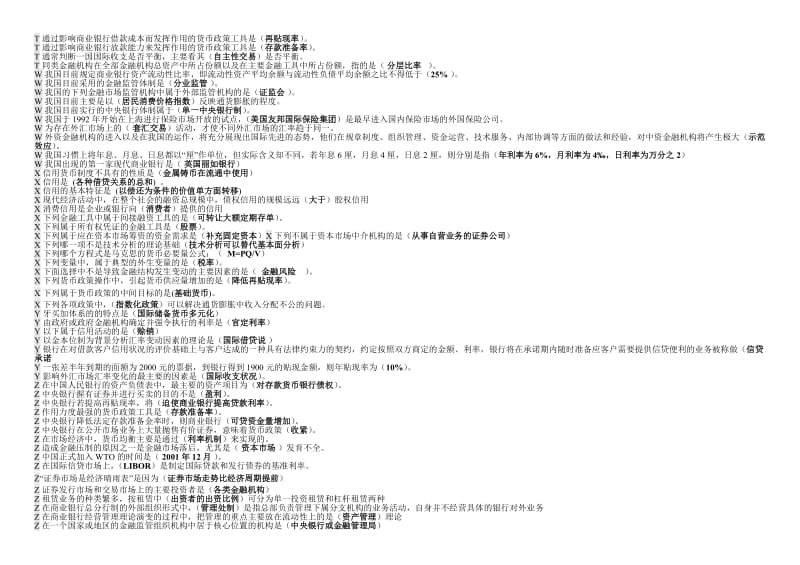 电大金融学考试题库已按字母排版好直接打印即可.doc_第2页