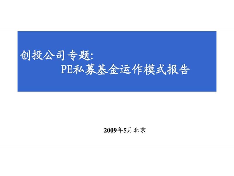 投公司专题：PE私募基金运作模式报告(2).ppt_第1页