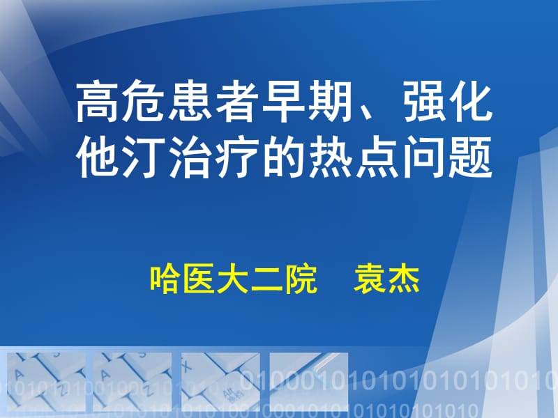 高危患者早期、强化他汀治疗的热点问题.ppt_第1页