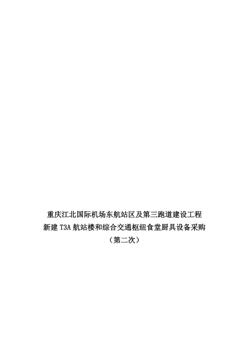 2019jf重钢环保搬迁长寿新区2 烧结机烧结烟气脱硫项目阀门采购.doc_第1页