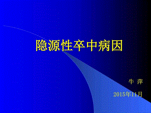 《隐源性卒中》PPT课件.ppt