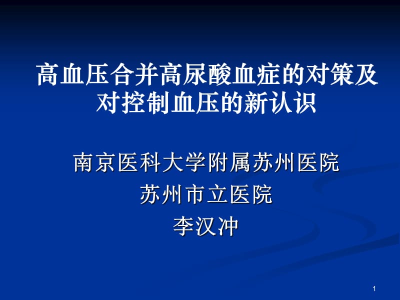 高血压患者合并高尿酸血症的对策1.ppt_第1页