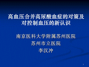 高血压患者合并高尿酸血症的对策1.ppt