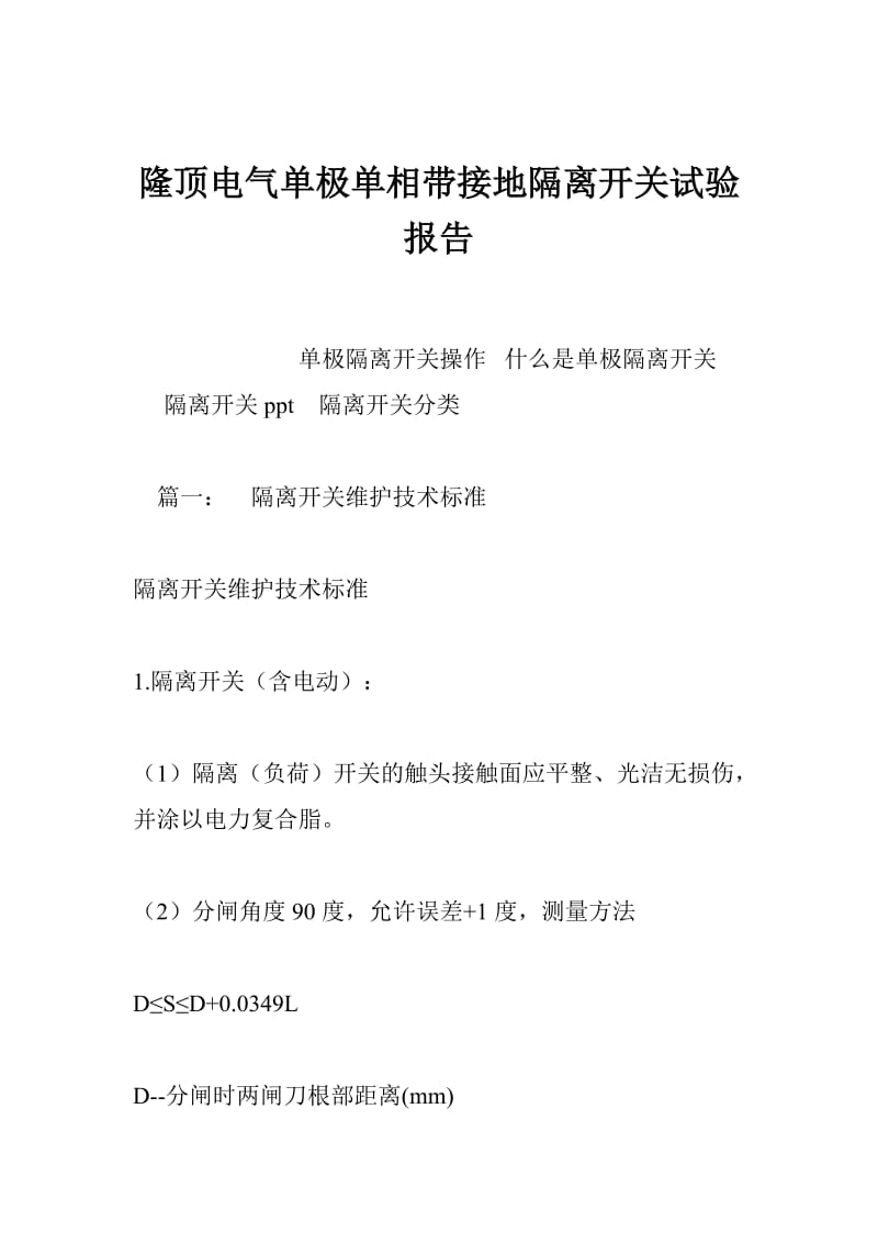 bd隆顶电气单极单相带接地隔离开关试验报告.doc_第1页