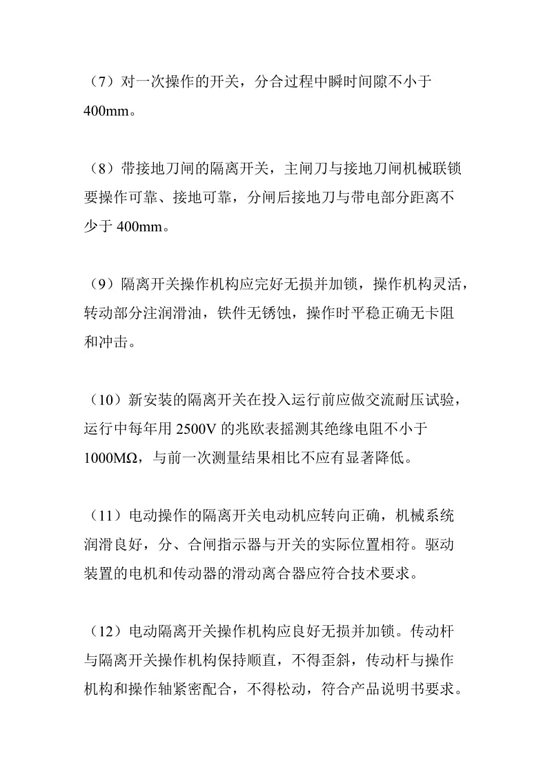 bd隆顶电气单极单相带接地隔离开关试验报告.doc_第3页