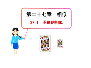 初中数学教学课件：27.1图形的相似（人教版九年级下）.ppt