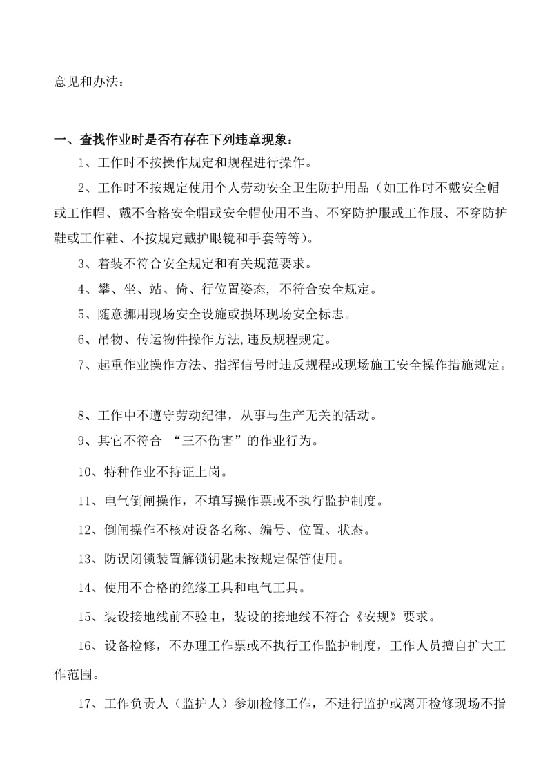 30、与违章麻痹不负责任三大安全敌人作斗争查找分析问.doc_第3页