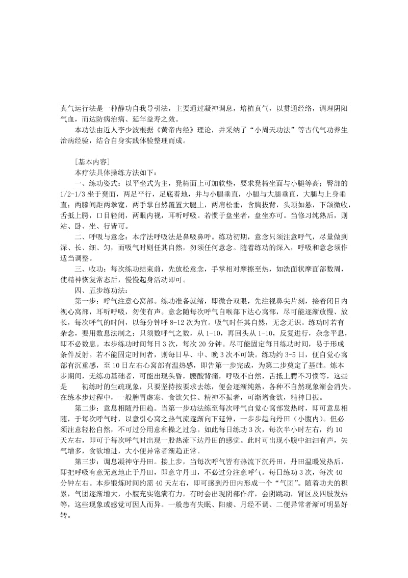 2019真气运行法是一种静功自我导引法.doc_第1页