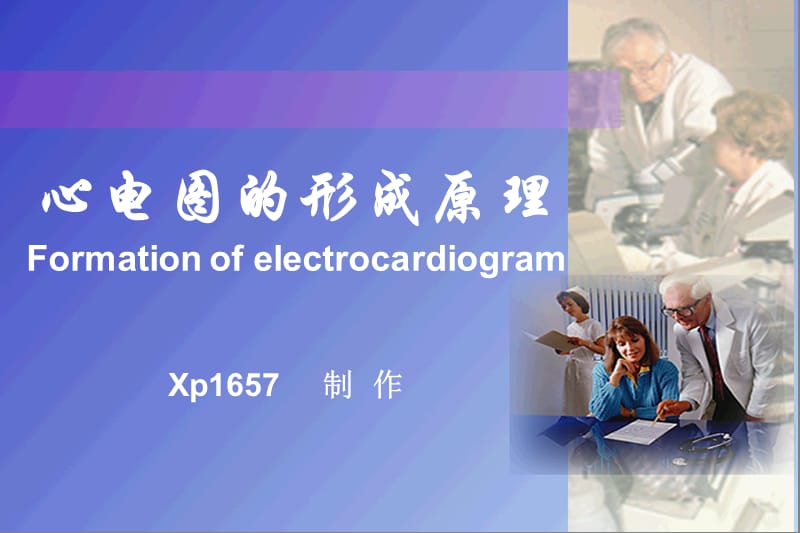 心电图的形成原理.ppt_第1页