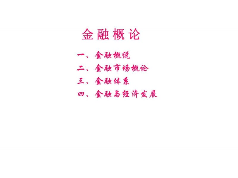 《金融概论》PPT课件.ppt_第1页