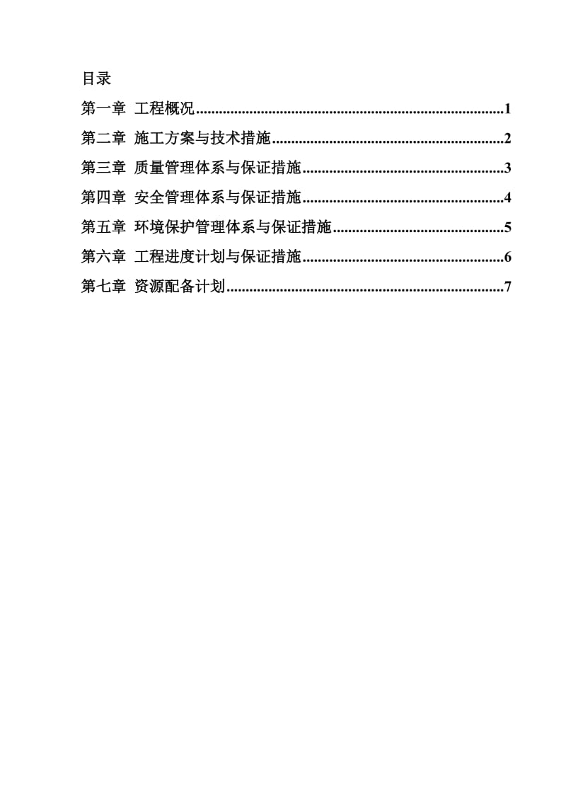 cc护坡及堤顶道路工程施工组织设计.doc_第1页