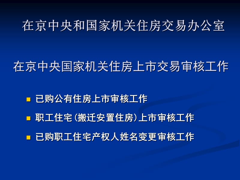 在京中央和国家机关住房交易办公室.ppt_第2页