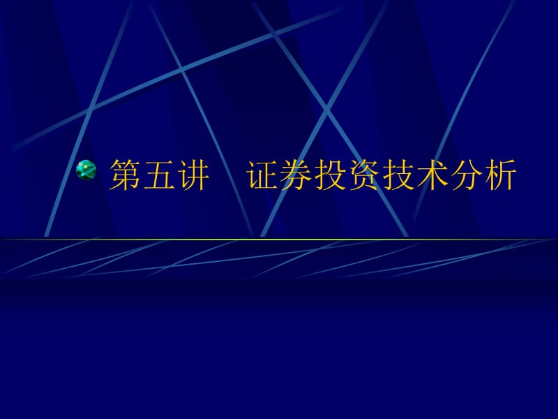 证券投资技术分析人民大学吴晓求.ppt_第1页