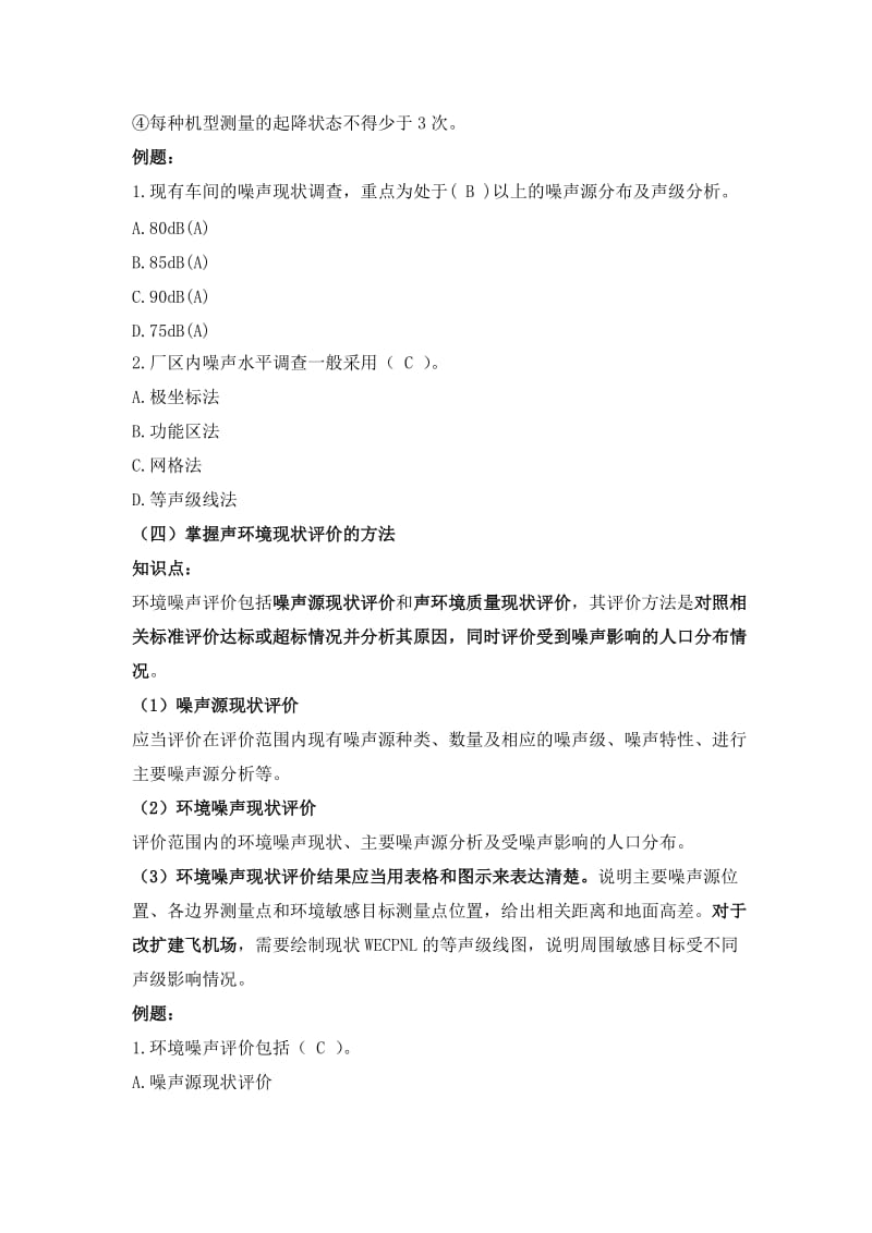 2012环境影响评价技术方法考前资料二48352001.docx_第2页