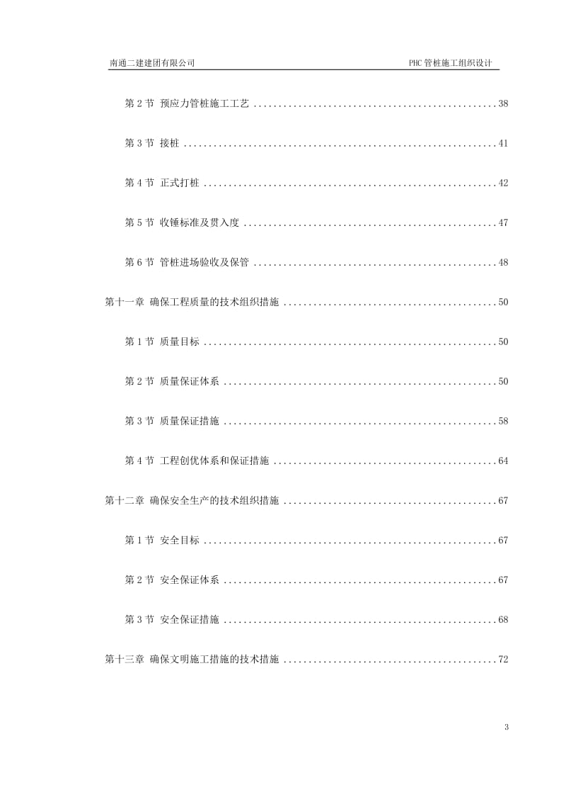 ds预应力混凝土管桩基础工程施工方案.doc_第3页