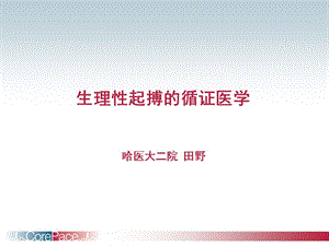 生理性起搏的循证医学.ppt