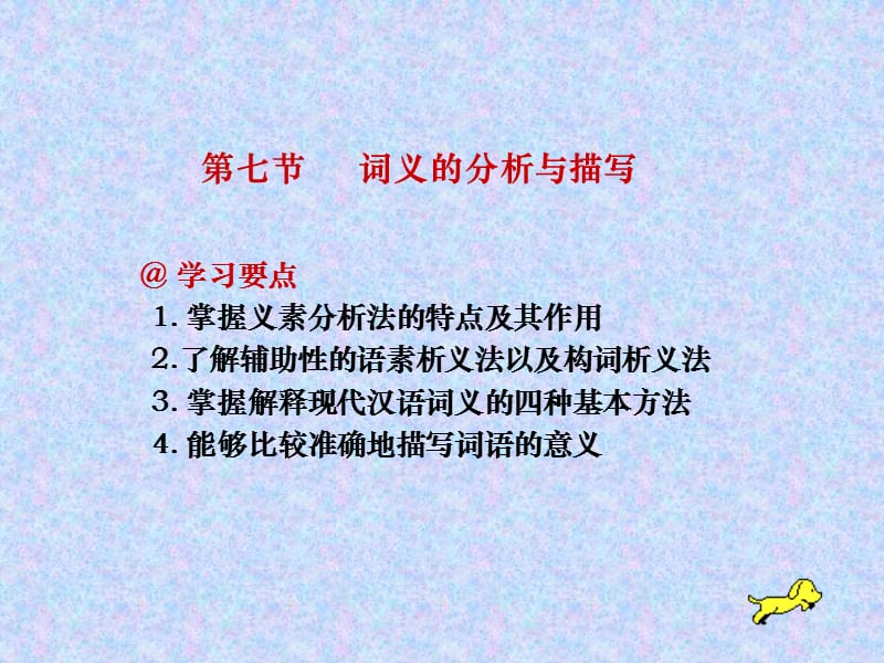 掌握义素分析法的特点及其作用了解辅助性.ppt_第1页