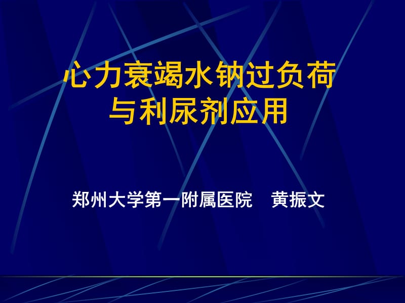 心力衰竭水钠过负荷与利尿剂应用_黄振文-课件，幻灯，PPT.ppt_第1页