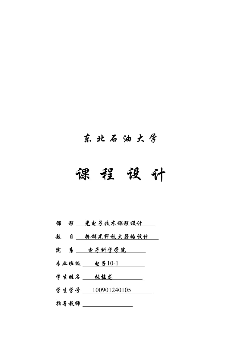 电子101-05-张桂龙-掺饵光纤放大器的设计.doc_第1页