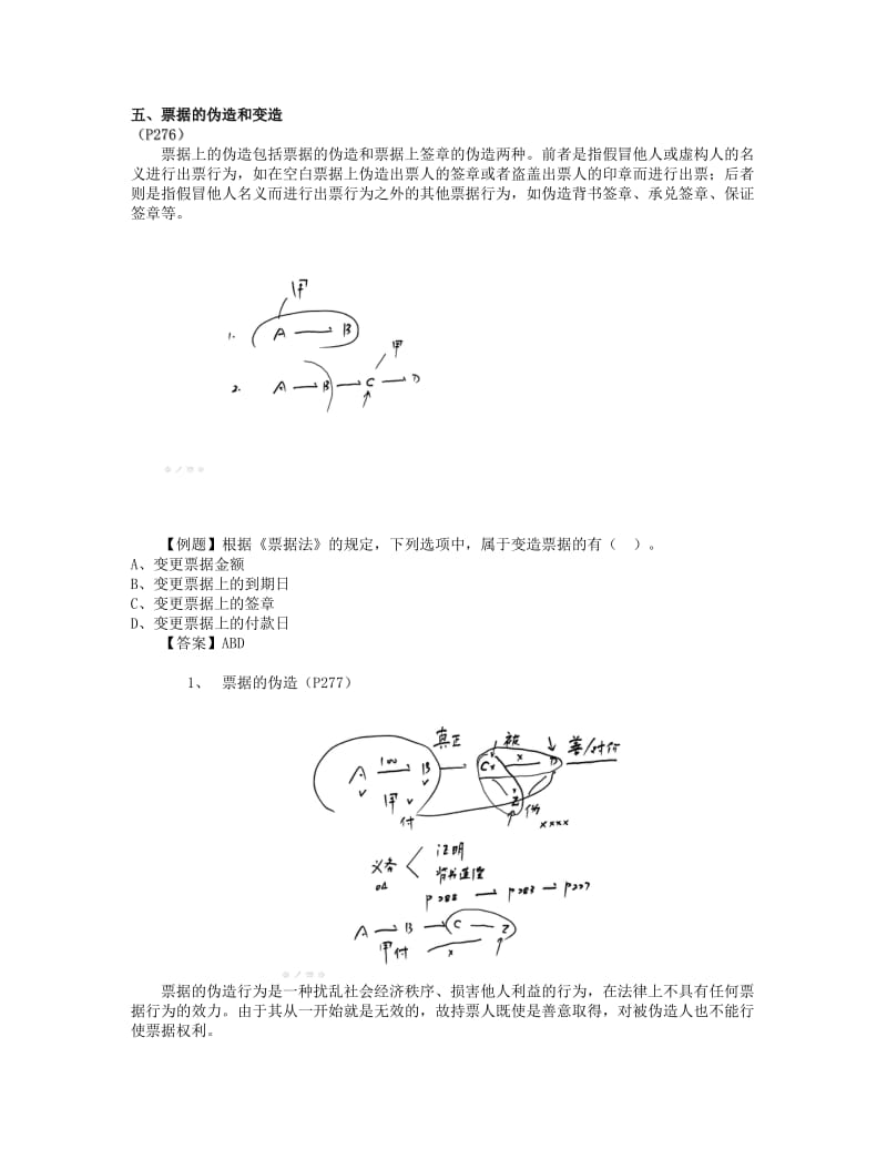 2019票据的伪造和变造.doc_第1页