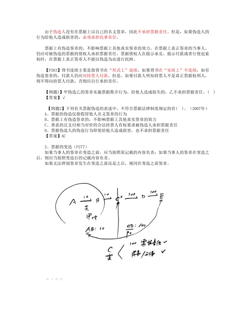 2019票据的伪造和变造.doc_第2页