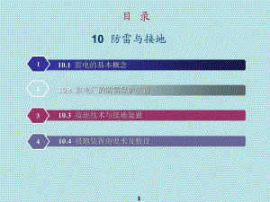 10防雷与接地.ppt