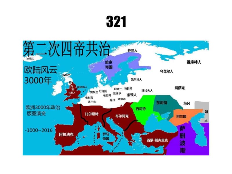 欧洲3000年历史地图演变【第二部分】.ppt_第2页