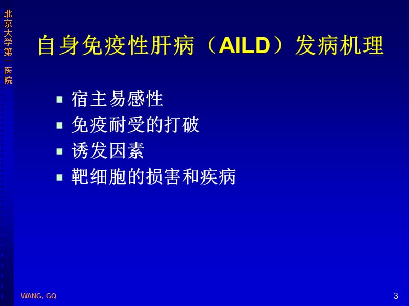 自身免疫性肝病的诊疗.ppt_第3页