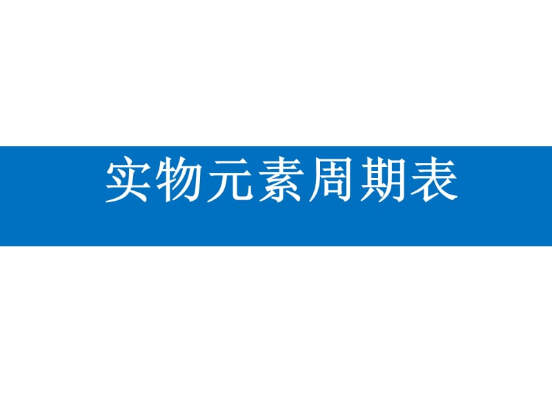 实物元素周期表、趣味周期表、元素三行情书.ppt_第1页