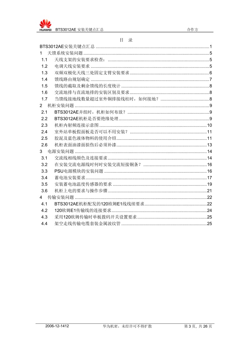 BTS3012AE安装关键点汇总-20061222-B-3.2.doc_第3页