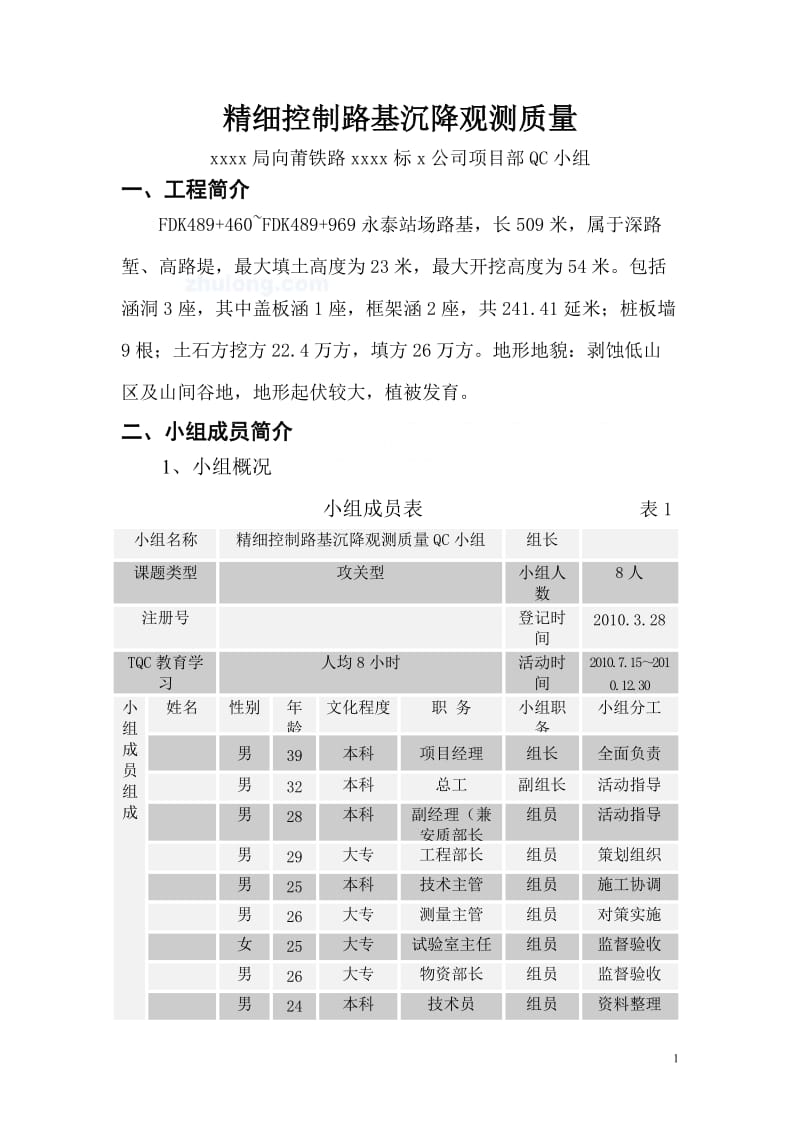 [qc]精细控制路基沉降观测质量_secret.doc_第1页