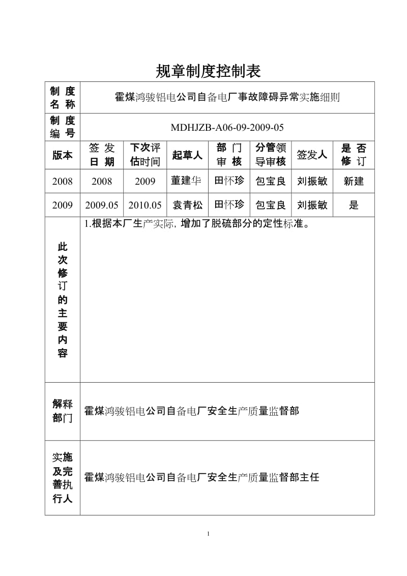 9霍煤鸿骏铝电公司自备电厂事故障碍异常实施细则.doc_第2页