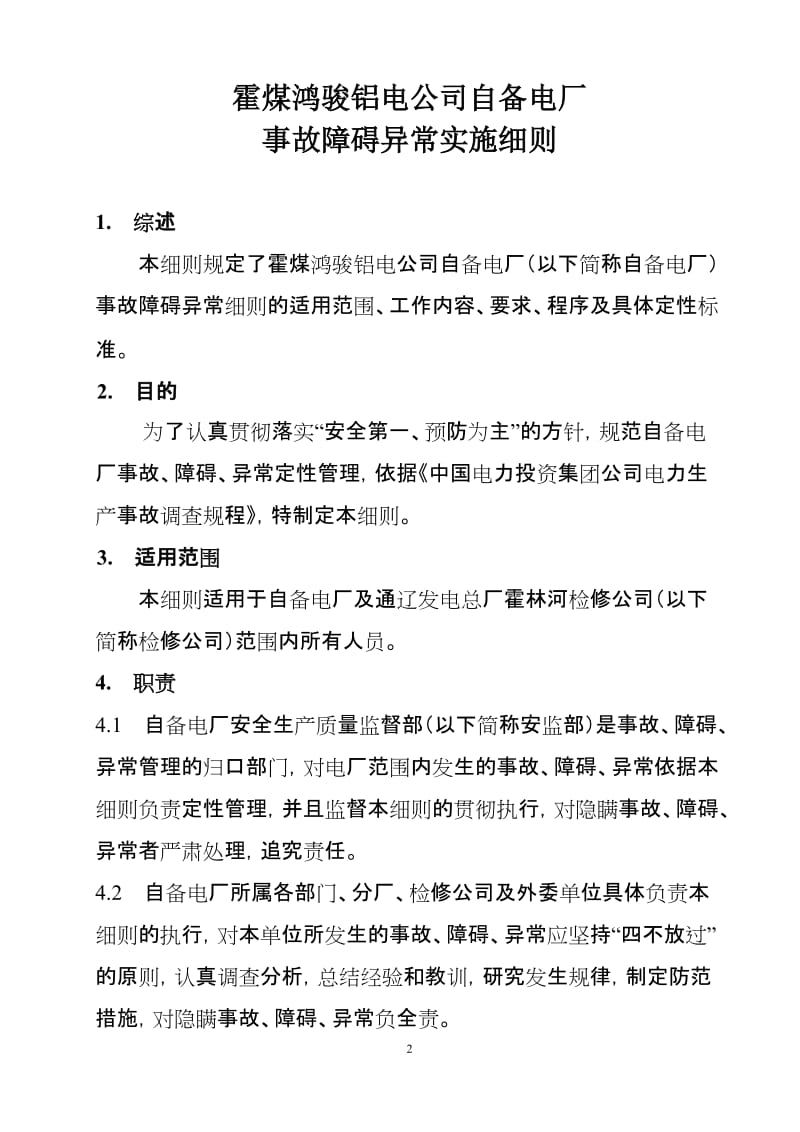 9霍煤鸿骏铝电公司自备电厂事故障碍异常实施细则.doc_第3页